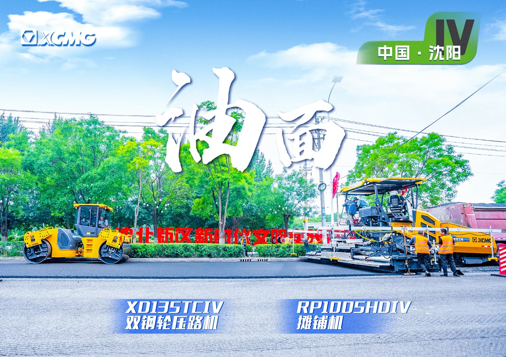 “KY开元金”现身沈阳市政！“天空之镜”再次助力油面施工！